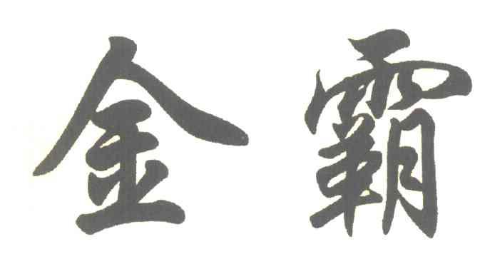 金霸