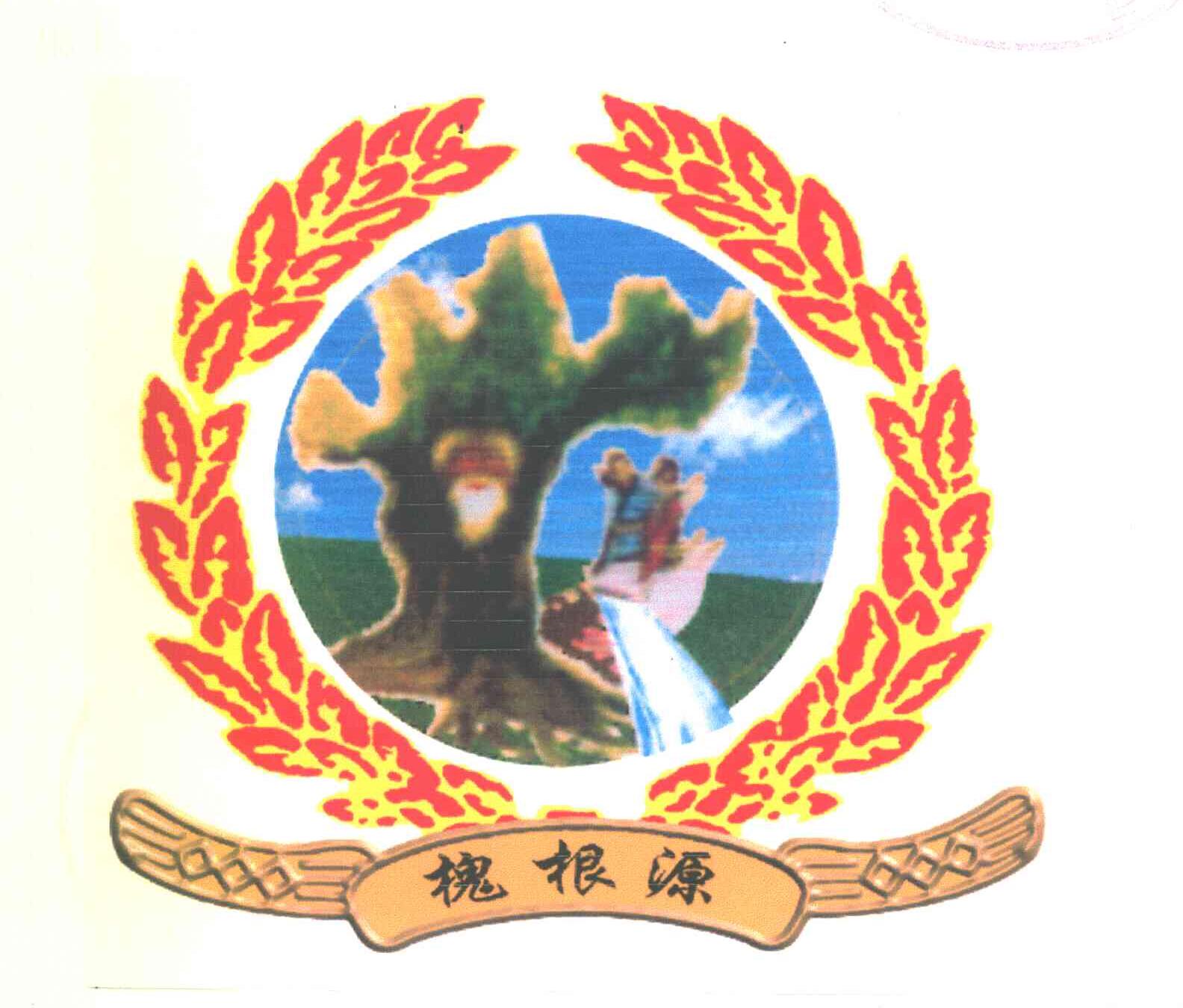 槐根源