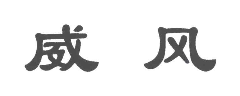 威风