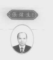 张炜生