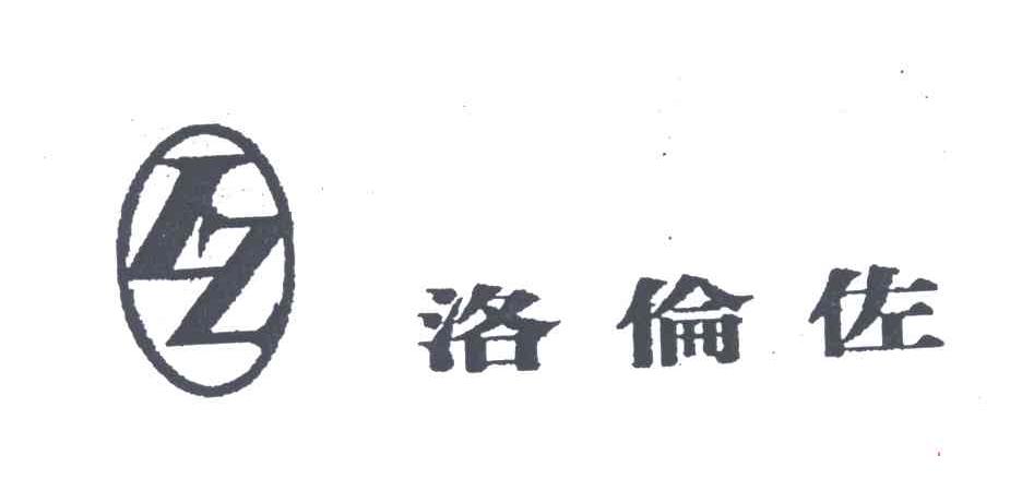 洛伦佐及图