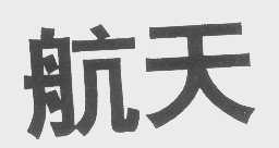 航天
