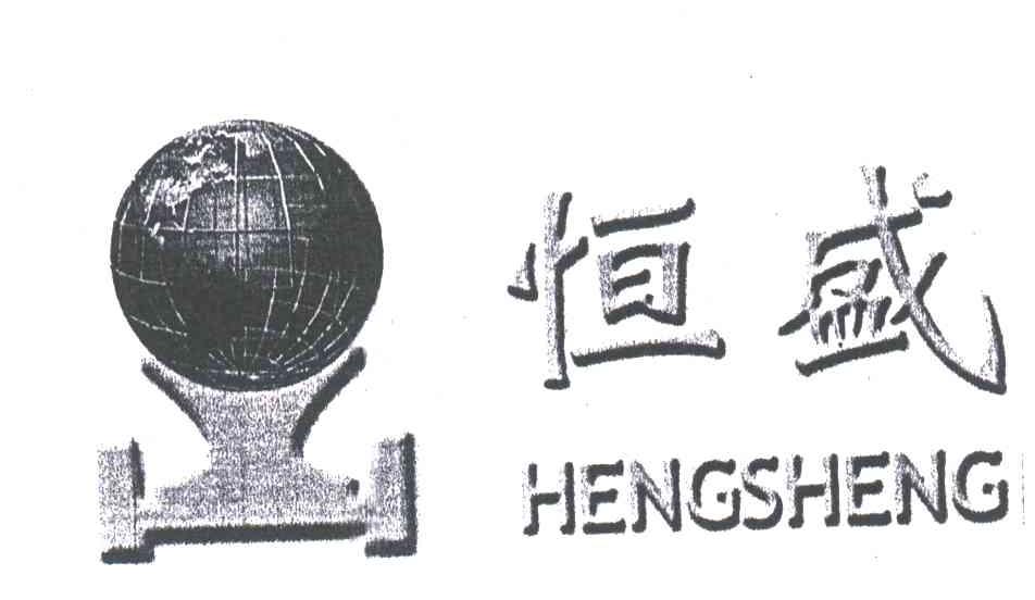 恒盛