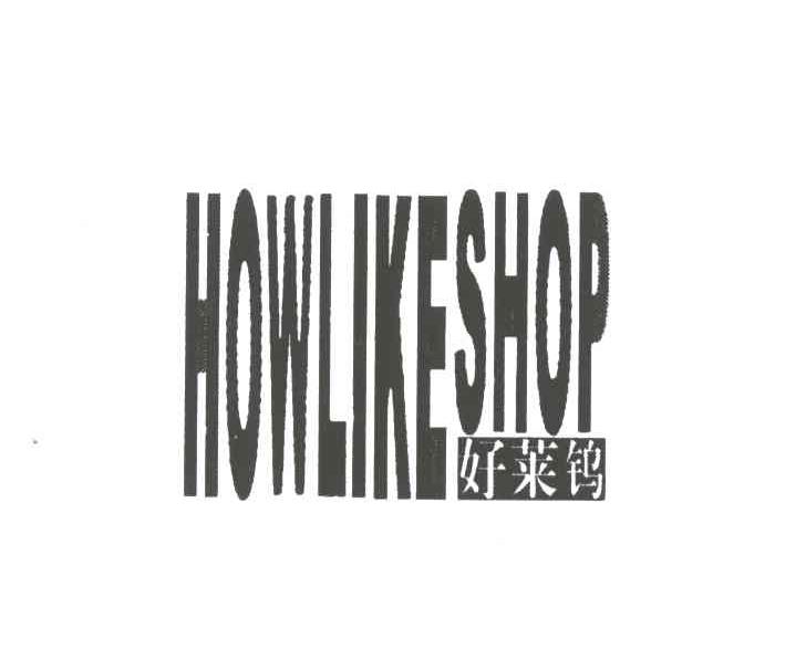 HOWLIKESHOP