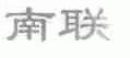 南联