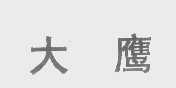 大鹰