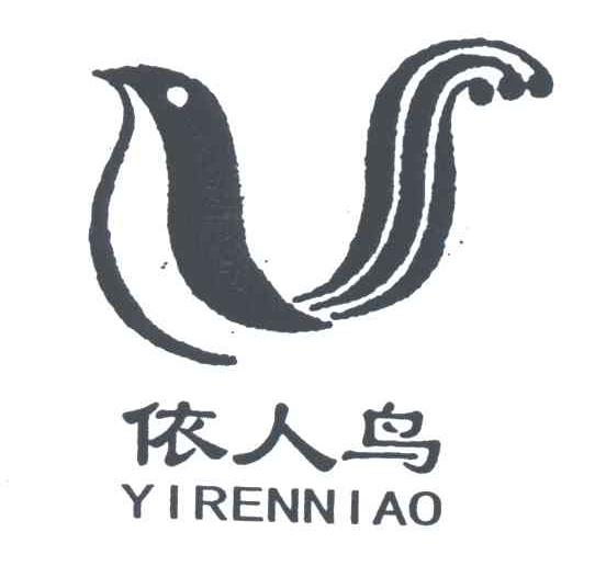 依人鸟
