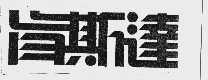肯斯达