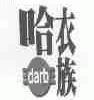 哈衣族;DARB