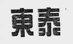 东泰