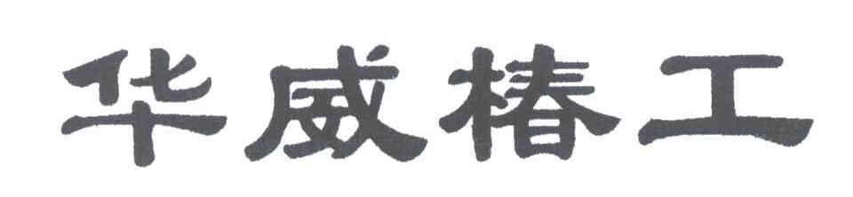 华威椿工