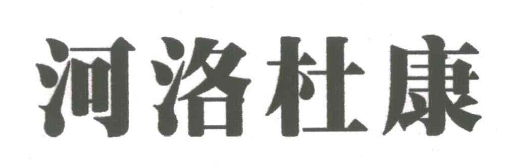河洛杜康