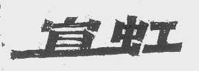 宜虹