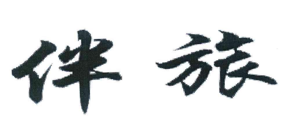 伴旅