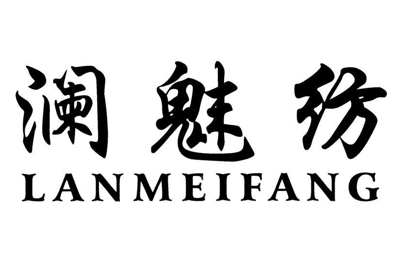 澜魅纺