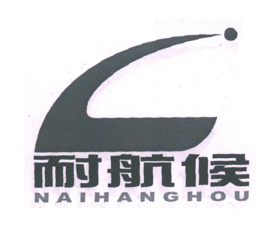 耐航候