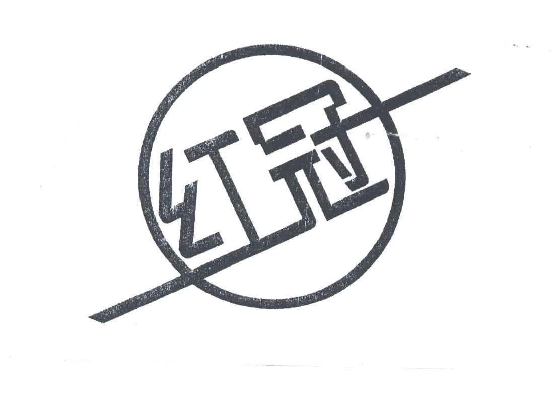 红冠