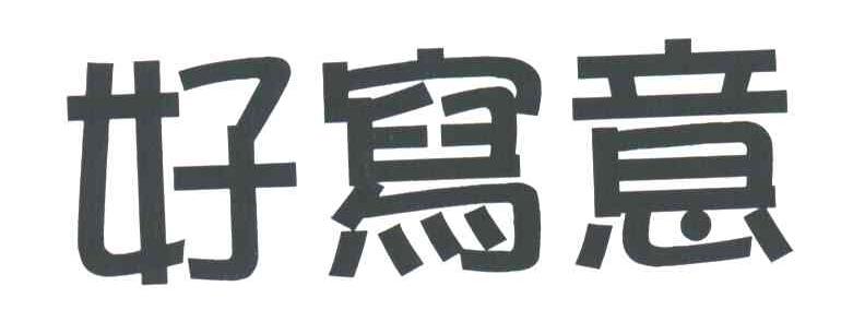 好写意