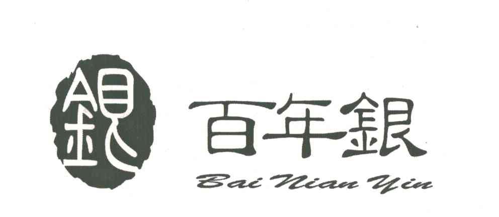 百年银 银