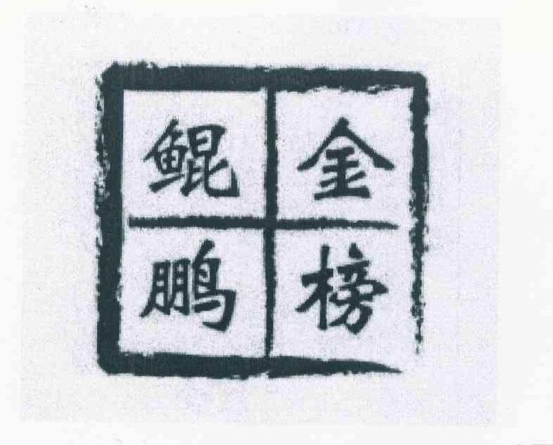 金榜鲲鹏