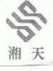 湘天