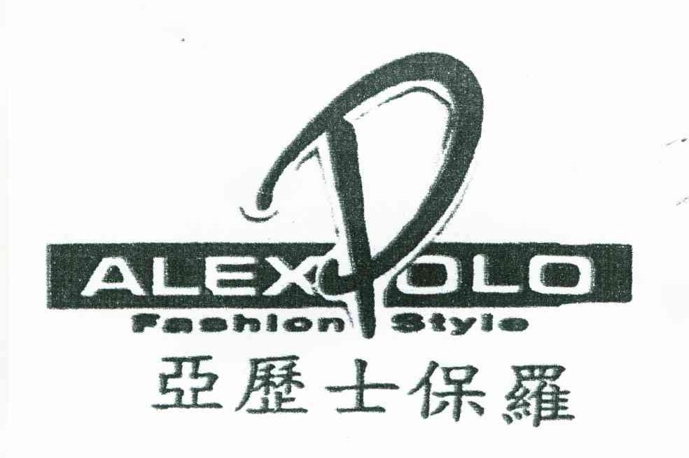 亚力士保罗;ALEXPOLO FASHION STYLE