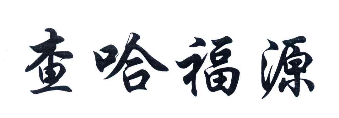 查哈福源