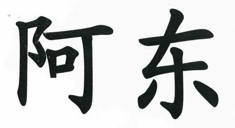 阿东