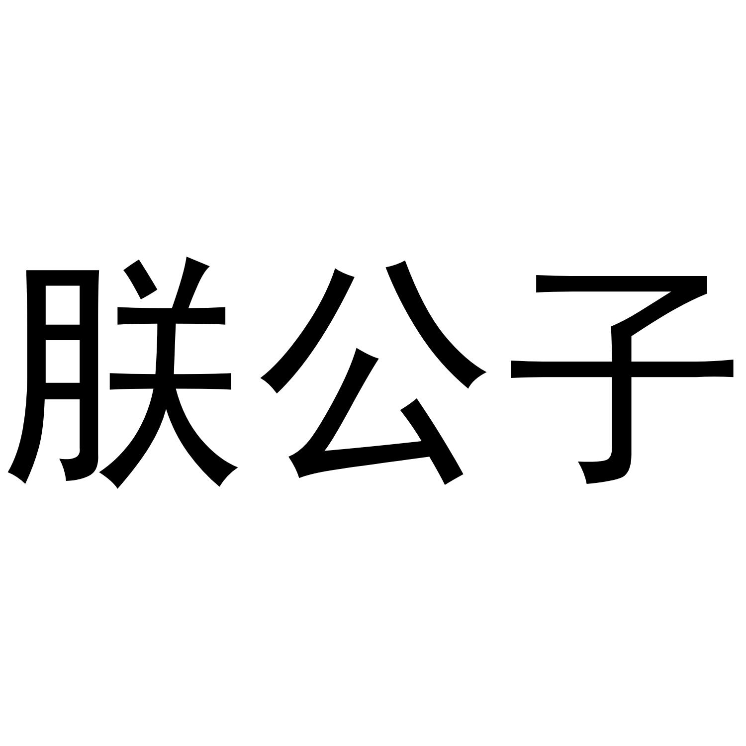 朕公子