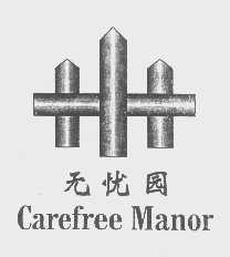 无忧园   CAREFREE MANOR