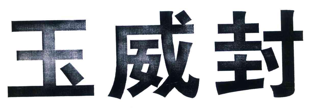 玉威封