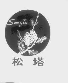 松塔