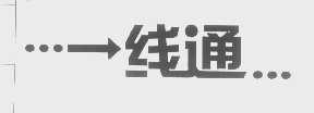 一线通