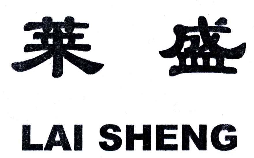 莱盛