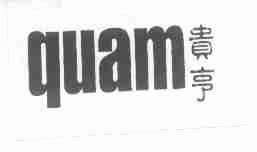 贵亨;QUAM