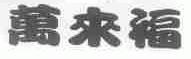 万来福