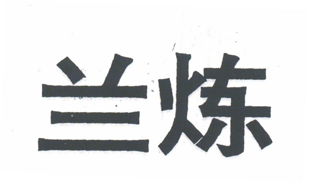 兰炼