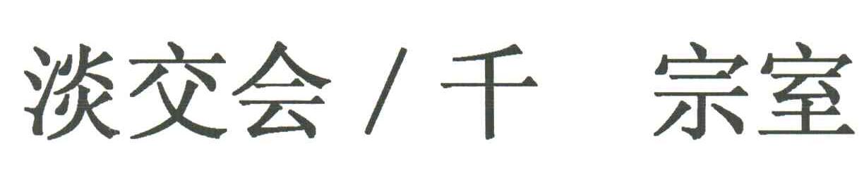 淡交会千宗室