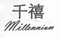 千禧;MILLENNIUM