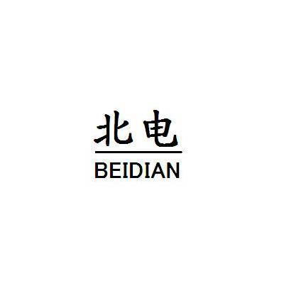 北电