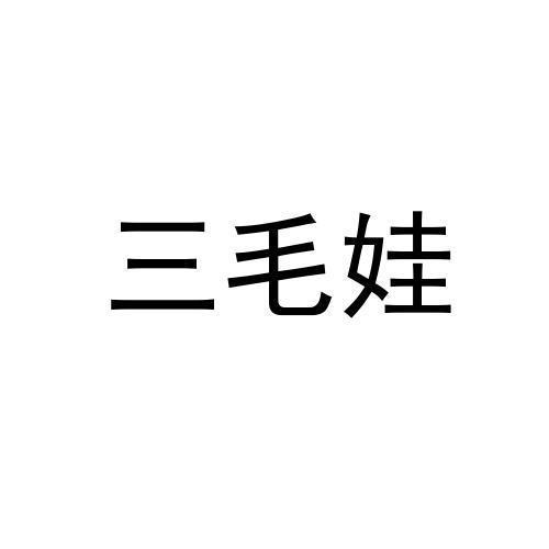 三毛娃