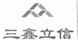 三鑫立信