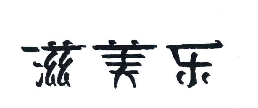 滋美乐