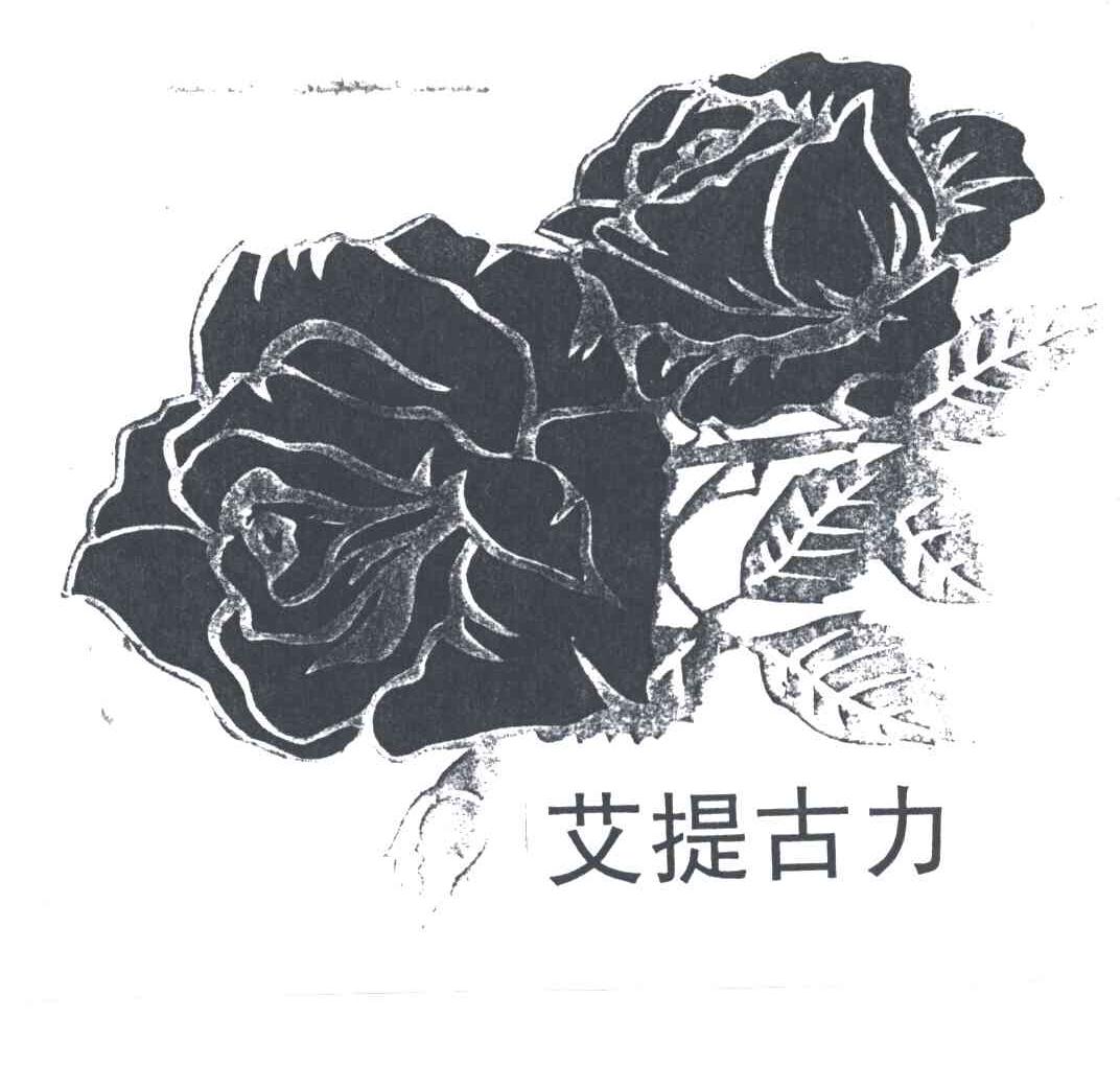 艾提古力