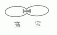 高宝