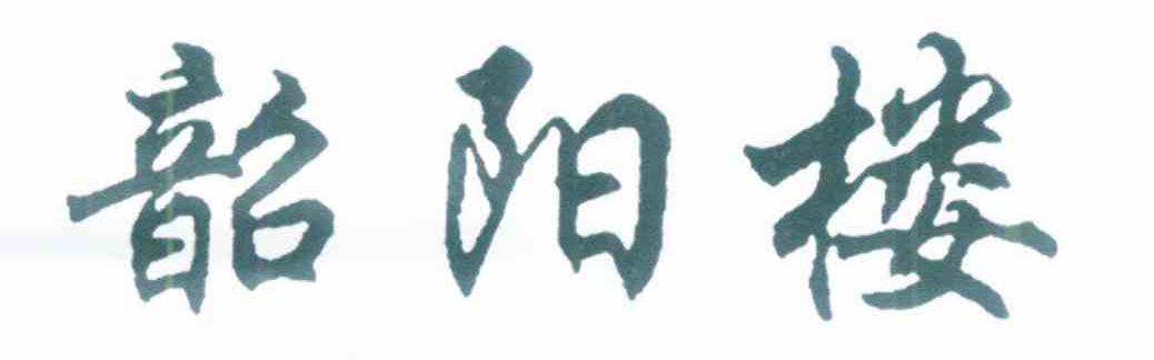 韶阳楼