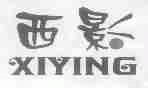 西影