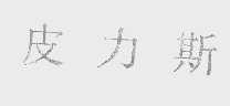 皮力斯