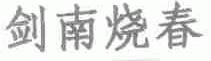 剑南烧春