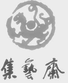 集艺斋